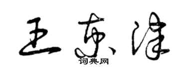 曾慶福王京津草書個性簽名怎么寫