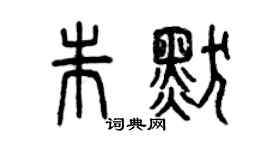 曾慶福朱默篆書個性簽名怎么寫