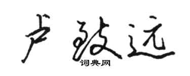 駱恆光盧致遠行書個性簽名怎么寫