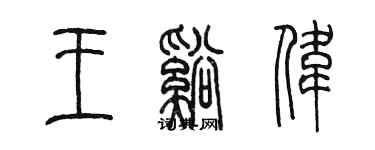 陳墨王溪偉篆書個性簽名怎么寫