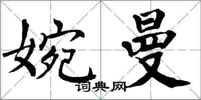 翁闓運婉曼楷書怎么寫