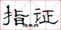 駱恆光指證隸書怎么寫