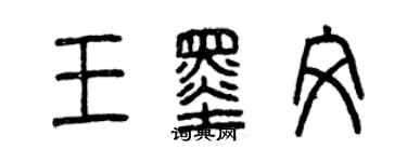 曾慶福王墨文篆書個性簽名怎么寫