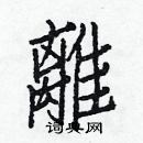 白克儉寫的硬筆楷書離