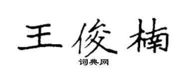袁強王俊楠楷書個性簽名怎么寫