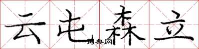 龐中華雲屯森立楷書怎么寫
