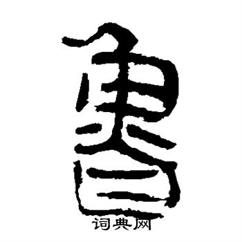 馬王堆帛書寫的魯