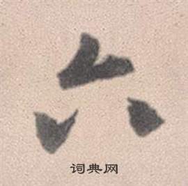 顯小楷書法_顯字書法_小楷字典