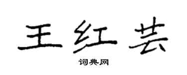 袁強王紅芸楷書個性簽名怎么寫