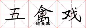 袁強五禽戲楷書怎么寫