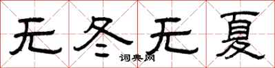 曾慶福無冬無夏隸書怎么寫