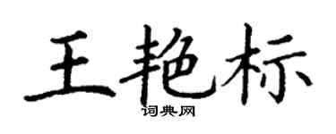 丁謙王艷標楷書個性簽名怎么寫