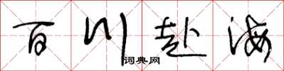 王冬齡百川赴海草書怎么寫
