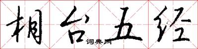 相台五經怎么寫好看