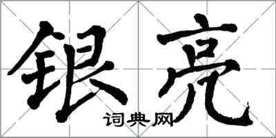 翁闓運銀亮楷書怎么寫