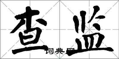 翁闓運查監楷書怎么寫