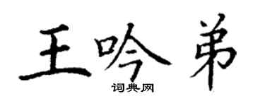 丁謙王吟弟楷書個性簽名怎么寫