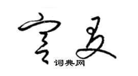 梁錦英宮友草書個性簽名怎么寫