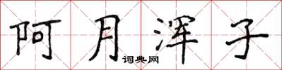 侯登峰阿月渾子楷書怎么寫