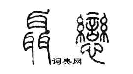 陳墨聶戀篆書個性簽名怎么寫