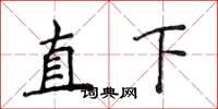 侯登峰直下楷書怎么寫
