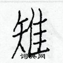 白克儉寫的硬筆楷書雉