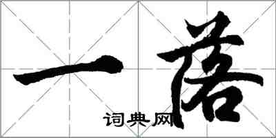 胡問遂一落行書怎么寫