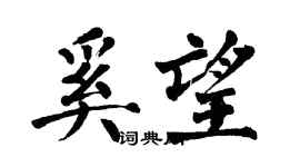 翁闓運奚望楷書個性簽名怎么寫