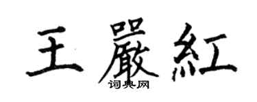 何伯昌王嚴紅楷書個性簽名怎么寫