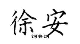 何伯昌徐安楷書個性簽名怎么寫
