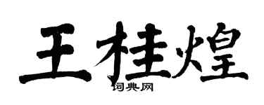 翁闓運王桂煌楷書個性簽名怎么寫