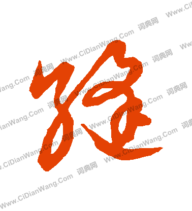 草書韻會寫的縫