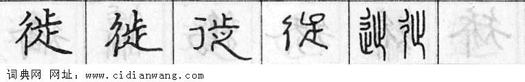 鋼筆字典