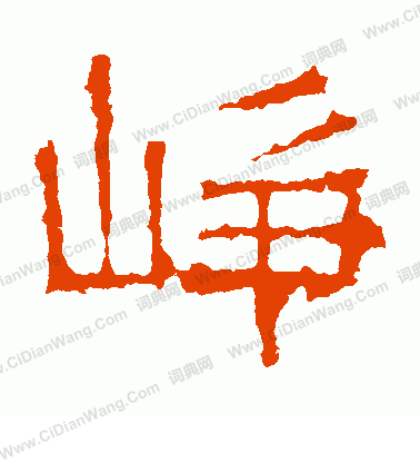 白石君碑寫的崢