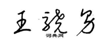 梁錦英王驍男草書個性簽名怎么寫