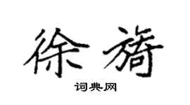 袁強徐旖楷書個性簽名怎么寫