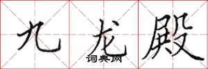 田英章九龍殿楷書怎么寫