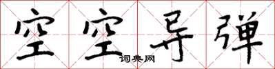 周炳元空空飛彈楷書怎么寫