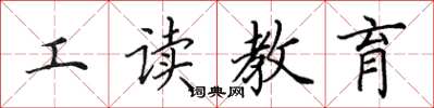 田英章工讀教育楷書怎么寫