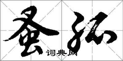 胡問遂蚤孤行書怎么寫