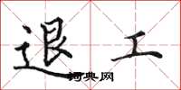 田英章退工楷書怎么寫