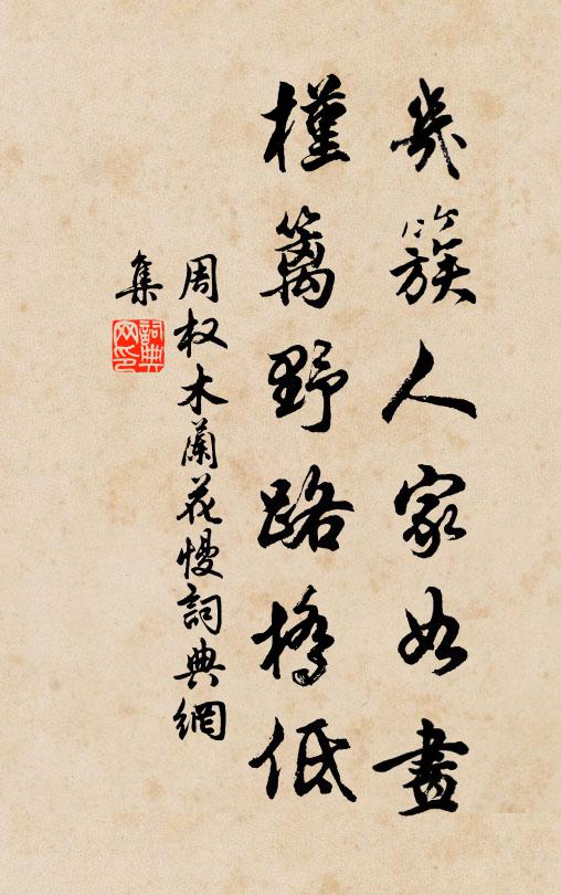 天下安危關出處，性中存養自真純 詩詞名句