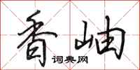 田英章香岫行書怎么寫