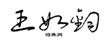 曾慶福王如鈞草書個性簽名怎么寫