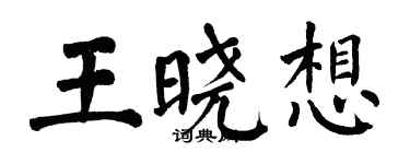 翁闓運王曉想楷書個性簽名怎么寫