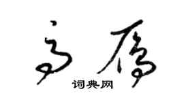 梁錦英高雁草書個性簽名怎么寫