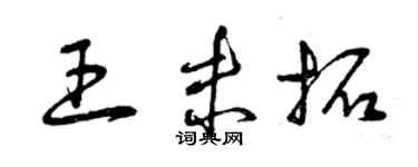 曾慶福王未拓草書個性簽名怎么寫