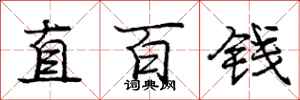 龐中華直百錢行書怎么寫