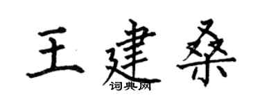 何伯昌王建桑楷書個性簽名怎么寫