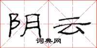 范連陞陰雲隸書怎么寫